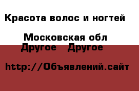 Красота волос и ногтей - Московская обл. Другое » Другое   